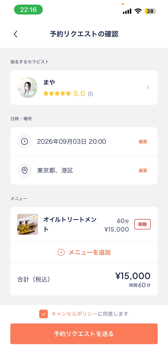 メニューを選んで予約リクエストを送る画面